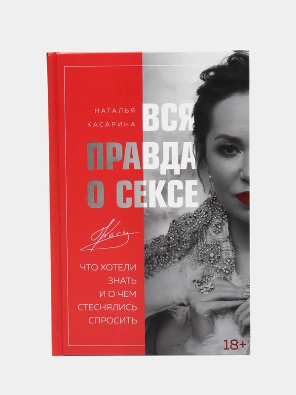 Вся правда о сексе, Наталья Касарина