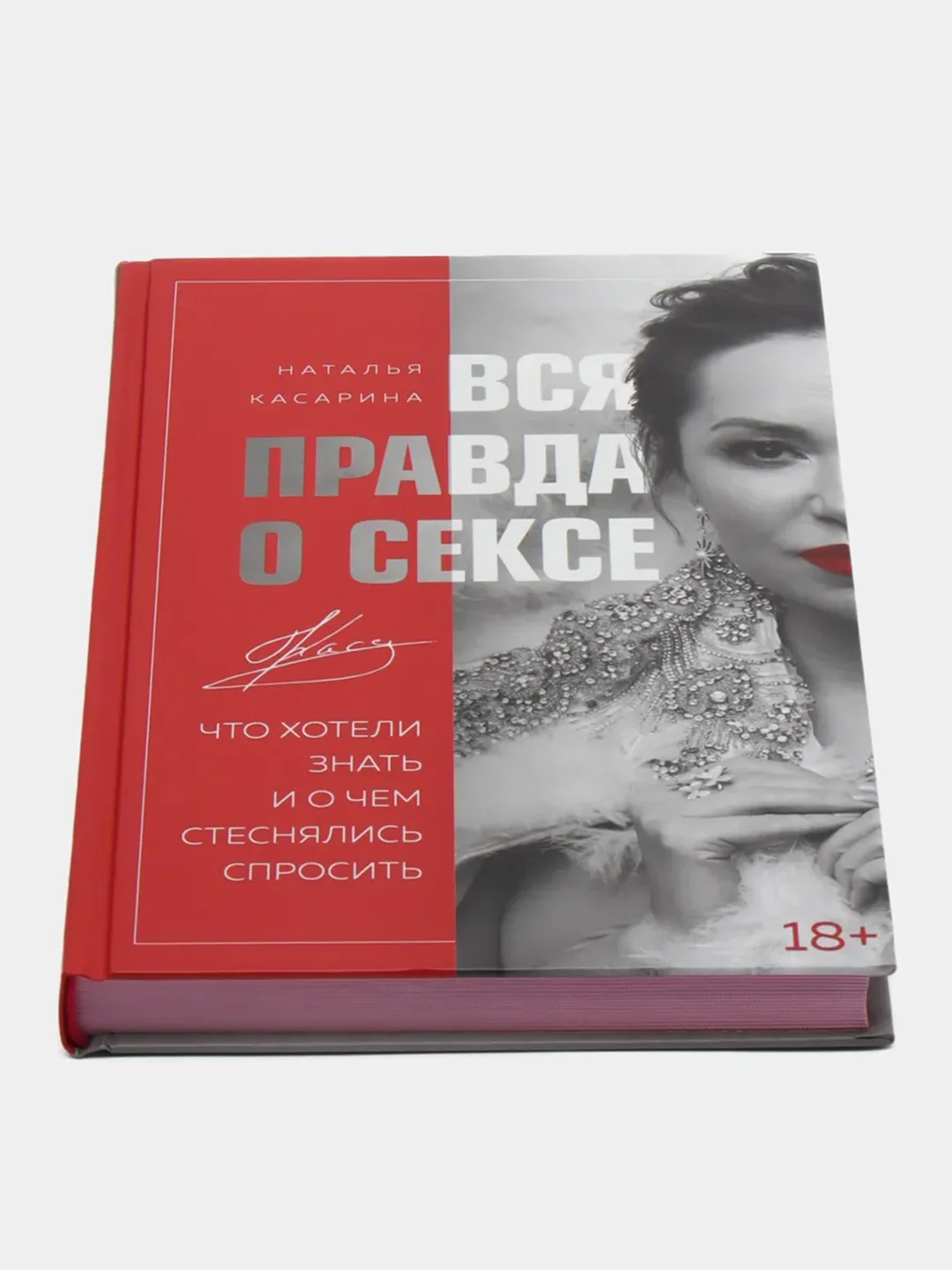 Вся правда о сексе, Наталья Касарина