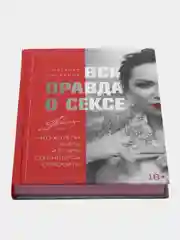 Вся правда о сексе, Наталья Касарина