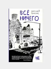 Всё ничего / Евгений Пинелис