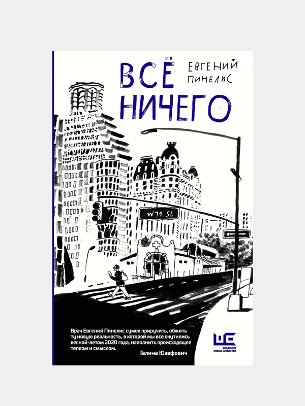 Всё ничего / Евгений Пинелис