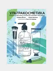 Книга "Ультракосметика"