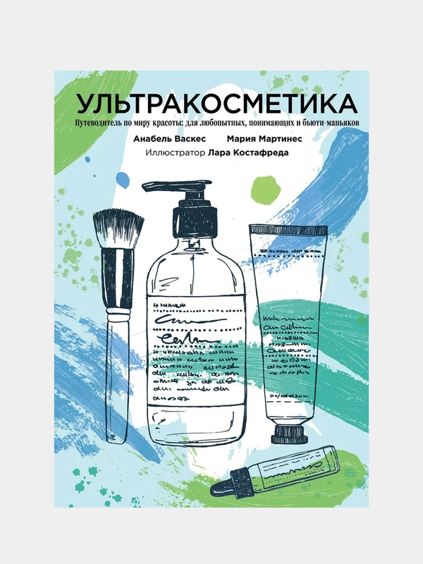 Книга "Ультракосметика"