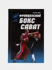 Книга "Французский бокс Сават. Боевые искусства"