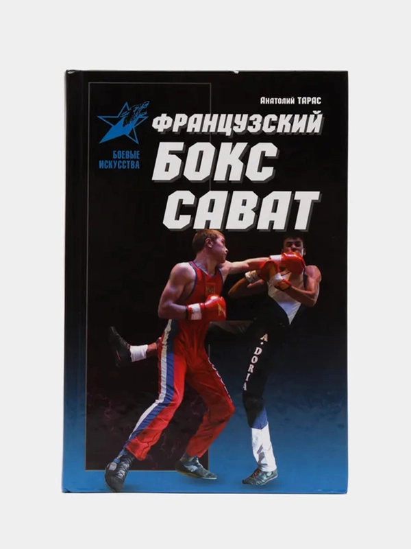 Книга "Французский бокс Сават. Боевые искусства"