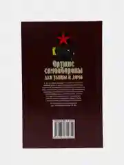 Книга Коммандос "Оружие самообороны для улицы и дома"