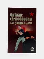 Книга Коммандос "Оружие самообороны для улицы и дома"