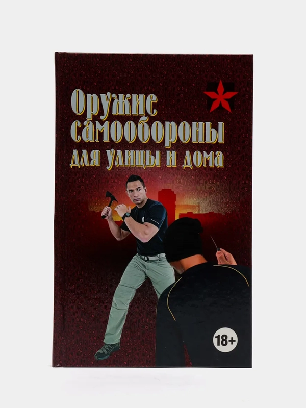 Книга Коммандос "Оружие самообороны для улицы и дома"