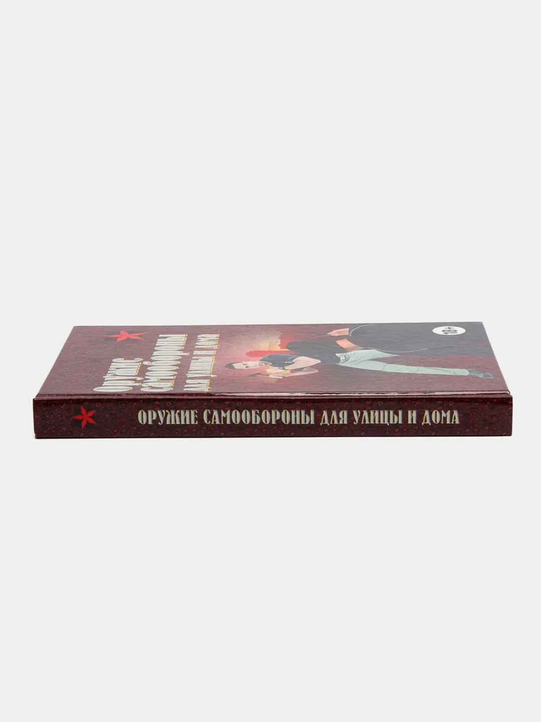 Книга Коммандос "Оружие самообороны для улицы и дома"