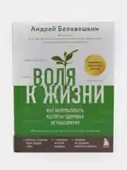 Воля к жизни. Как использовать ресурсы здоровья, Андрей Беловешкин