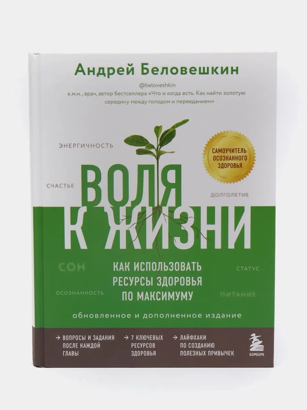 Воля к жизни. Как использовать ресурсы здоровья, Андрей Беловешкин