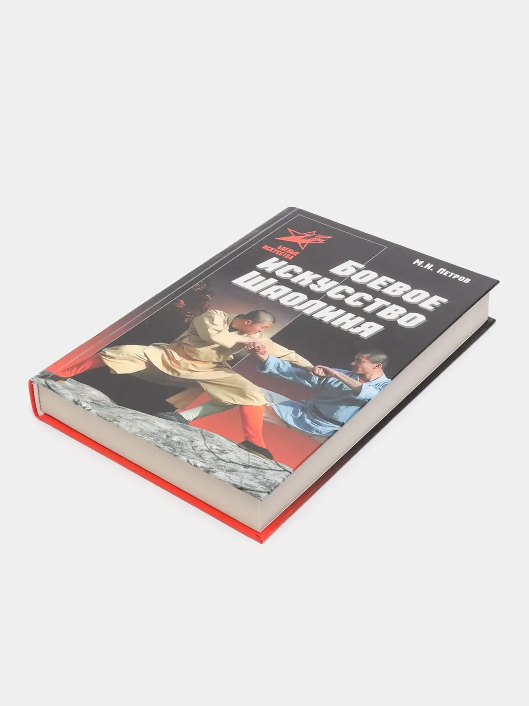 Книга "Боевое искусство Шаолиня"