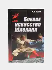 Книга "Боевое искусство Шаолиня"