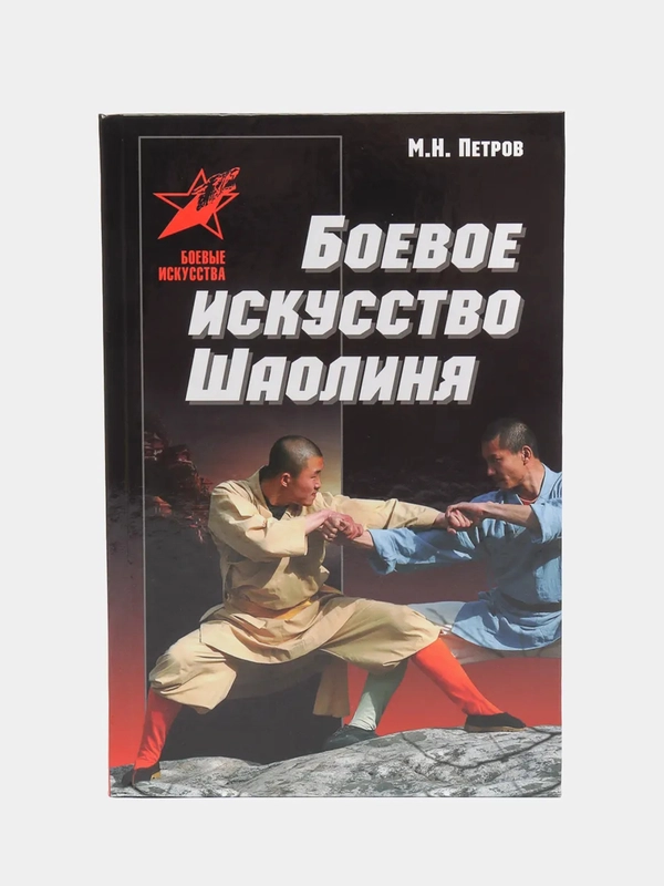 Книга "Боевое искусство Шаолиня"
