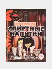 Книга Крепкие спиртные напитки. Иллюстрированная энциклопедия