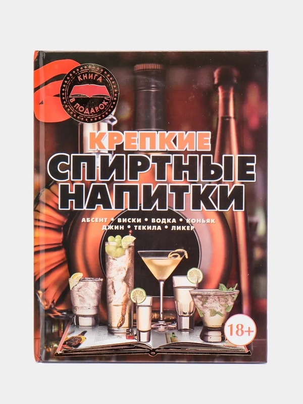 Книга Крепкие спиртные напитки. Иллюстрированная энциклопедия