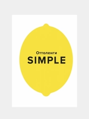 SIMPLE. Поваренная книга Оттоленги, Оттоленги Й.