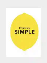 SIMPLE. Поваренная книга Оттоленги, Оттоленги Й.
