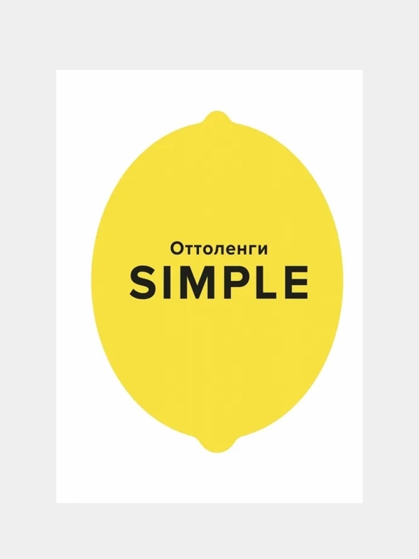 SIMPLE. Поваренная книга Оттоленги, Оттоленги Й.
