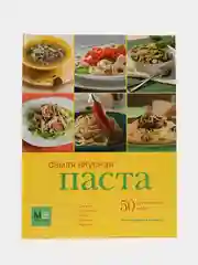 Книга "Самая вкусная паста. 50 аппетитных идей", рецепты пасты с иллюстрациями