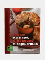 Кулинарная книга "Готовим на пару, в духовке, в горшочках", сборник рецептов