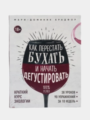 Как перестать бухать и начать дегустировать, Мари-Доменик Брадфор