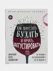 Как перестать бухать и начать дегустировать, Мари-Доменик Брадфор