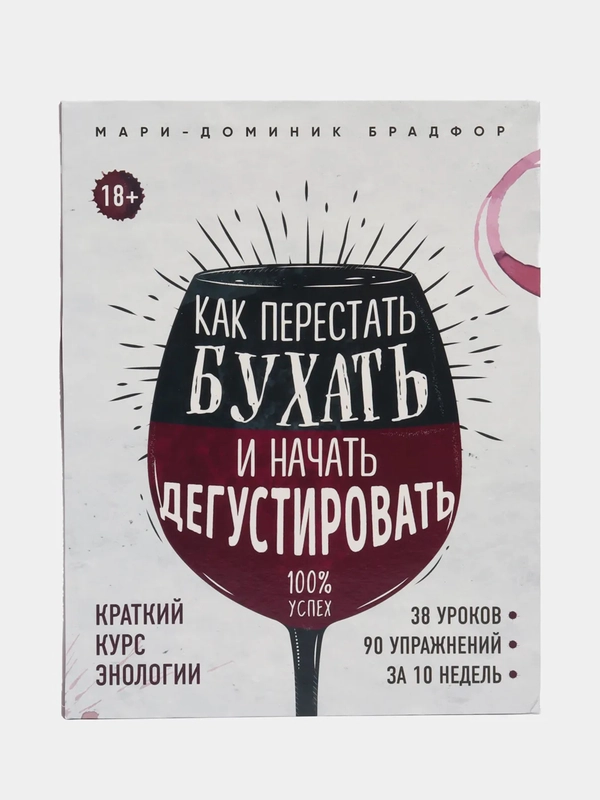 Как перестать бухать и начать дегустировать, Мари-Доменик Брадфор