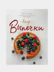Вкус выпечки, Тома Яндиева