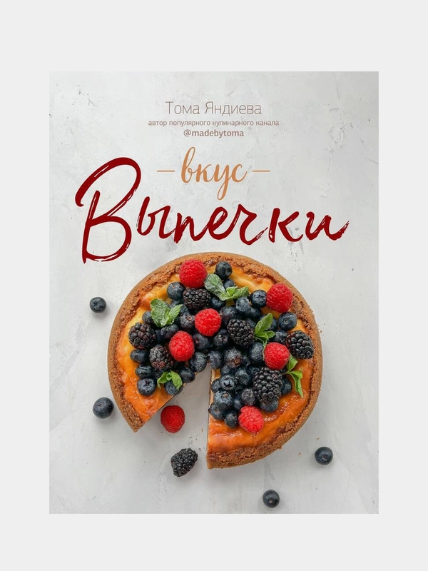 Вкус выпечки, Тома Яндиева