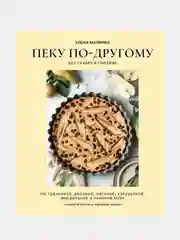 Пеку по-другому. Без сахара и глютена., Елена Малинко