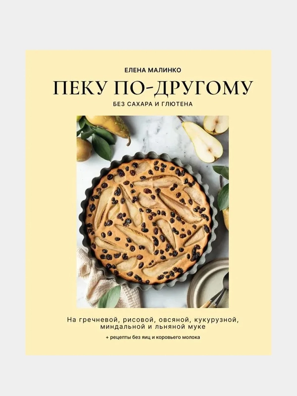 Пеку по-другому. Без сахара и глютена., Елена Малинко