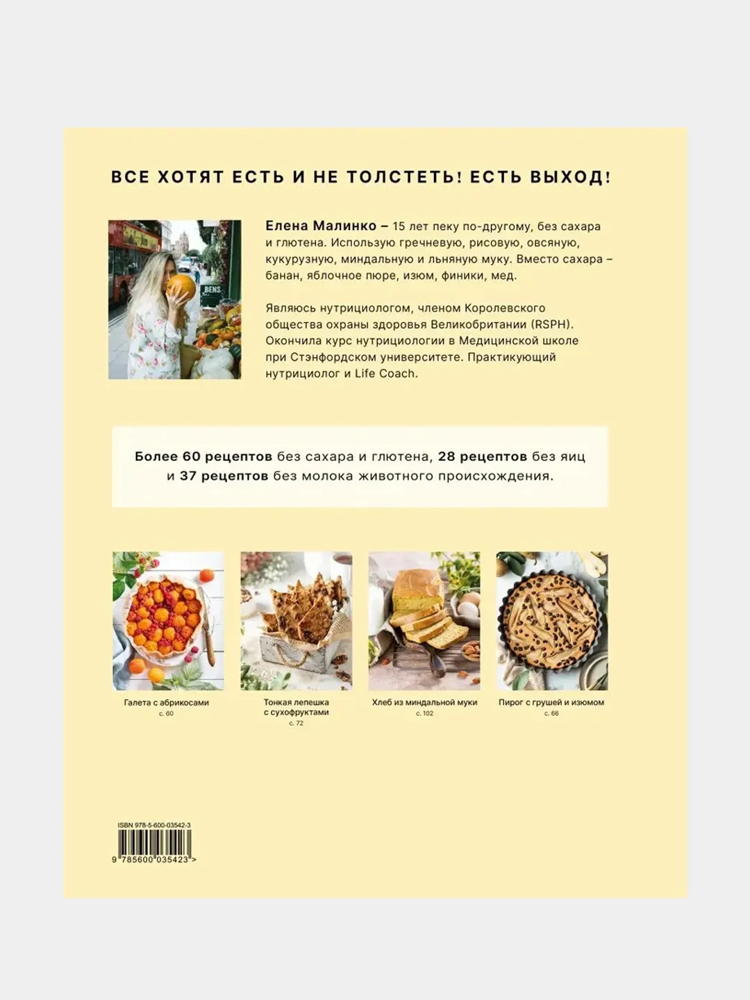 Пеку по-другому. Без сахара и глютена., Елена Малинко
