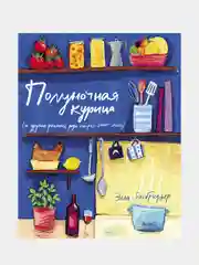 Полуночная курица (и другие рецепты, ради которых стоит жить), Рисбриджер Э.