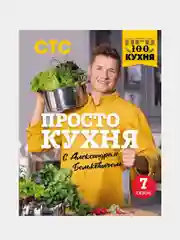 ПроСТО кухня с Александром Бельковичем. Седьмой сезон, Александр Белькович