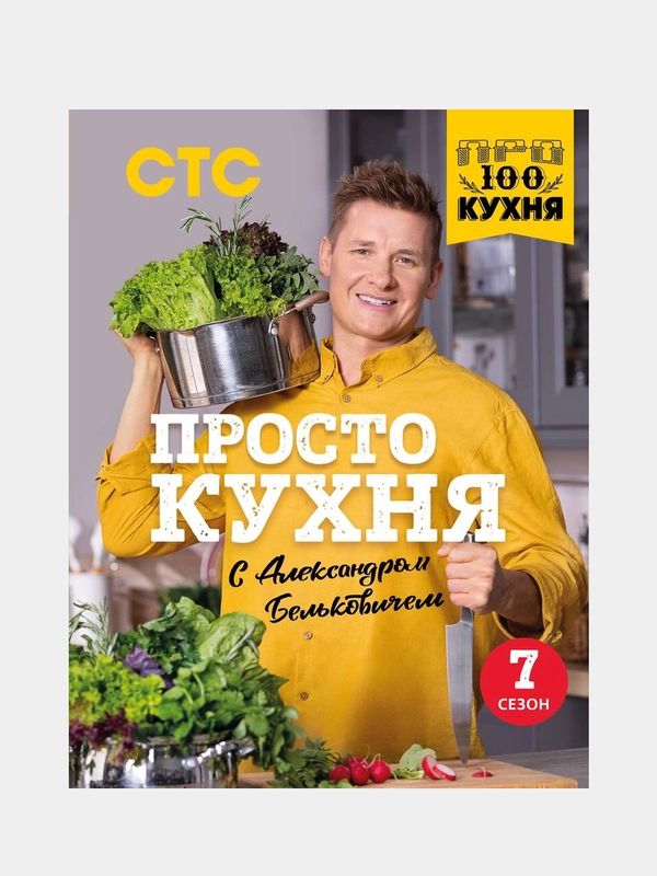 ПроСТО кухня с Александром Бельковичем. Седьмой сезон, Александр Белькович