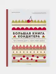 Большая книга кондитера: Торты, пирожные, десерты. Учимся готовить шедевры, Дюпюи М.