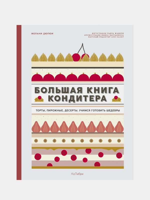 Большая книга кондитера: Торты, пирожные, десерты. Учимся готовить шедевры, Дюпюи М.