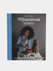 Творожная книга, Олеся Куприн