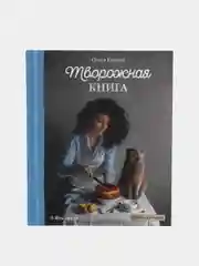 Творожная книга, Олеся Куприн