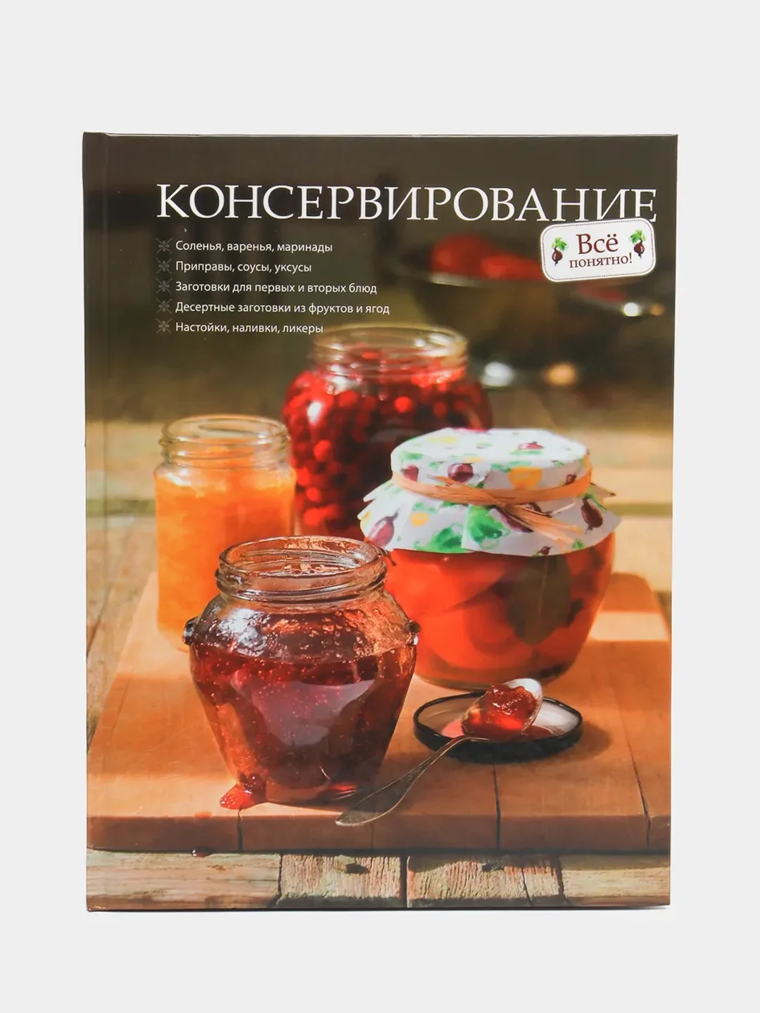 Книга "Консервирование. Практическая энциклопедия"