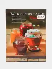 Книга "Консервирование. Практическая энциклопедия"