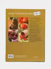 Книга "Консервирование. Практическая энциклопедия"