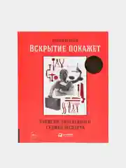 Вскрытие покажет: Записки увлеченного судмедэкперта