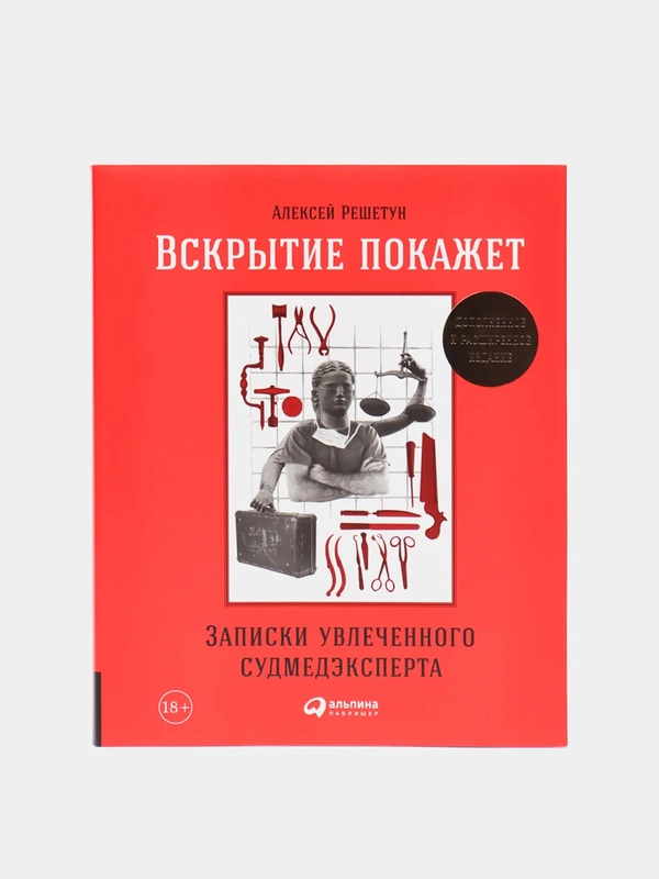 Вскрытие покажет: Записки увлеченного судмедэкперта