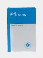 Основы сестринского дела: учебное пособие, Обуховец Тамара, Чернова Ольга