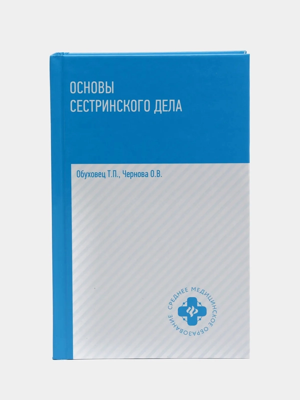 Основы сестринского дела: учебное пособие, Обуховец Тамара, Чернова Ольга