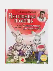 Неотложная помощь: справочник для родителей. Всегда под рукой, Евгений Комаровский
