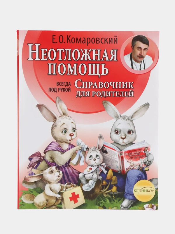 Неотложная помощь: справочник для родителей. Всегда под рукой, Евгений Комаровский
