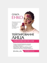 Тейпирование лица: омоложение во сне, Ольга Енко